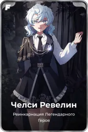 Челси Ревелин