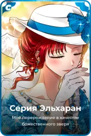 Серия Эльхаран