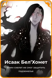 Исаак Бел'Хомет