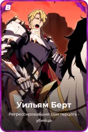 Уильям Берт