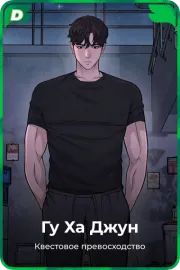 Гу Ха Джун