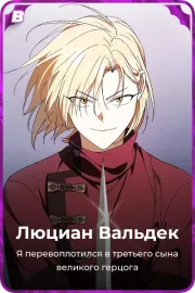Люциан Вальдек