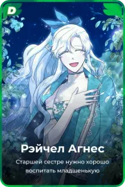 Рэйчел Агнес