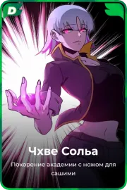Чхве Сольа