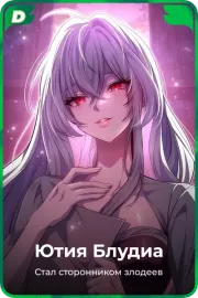 Ютия Блудиа