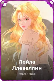 Лейла Ллевеллин