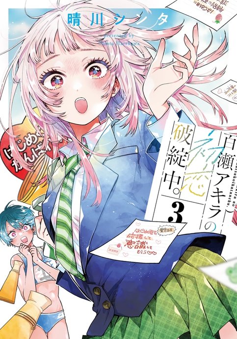 Momose Akira no Hatsukoi Hatanchuu.