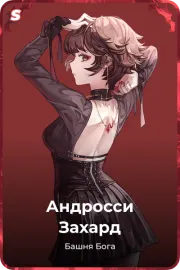 Андросси Захард