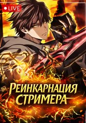 Реинкарнация стримера