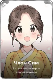 Чхон Сим