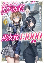 Dungeon de Tatakai Tsuzukete 20-nen no Doutei Yuusha, Chijou ni Modottara Danjohi 1:1000 no Sekai Datta