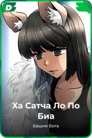 Ха Сатча Ло По Биа