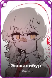 Экскалибур