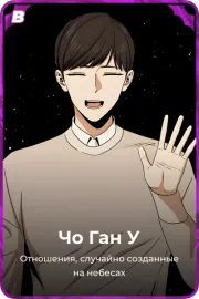 Чо Ган У