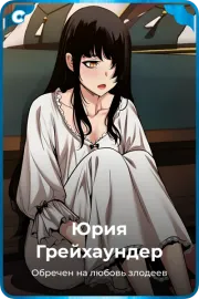 Юрия Грейхаундер