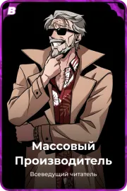 Массовый Производитель