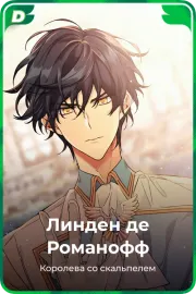 Линден де Романофф