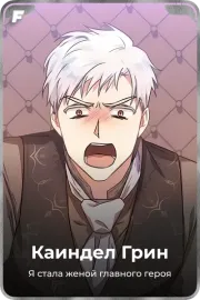 Каиндел Грин