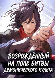 Demonic Sect Frontline: Thirteen Flying Dragons