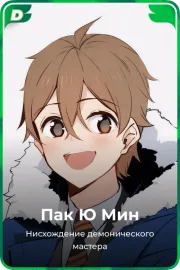 Пак Ю Мин