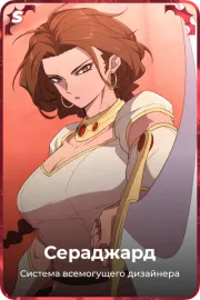 Сераджард