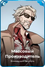 Массовый Производитель