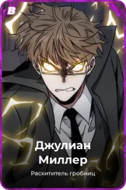 Джулиан Миллер
