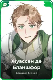 Жуассен де Бланшфор