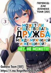 Может ли существовать дружба между мужчиной и женщиной? (Нет, не может!!!)