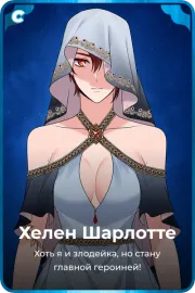 Хелен Шарлоттe