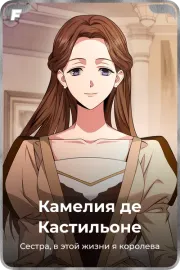 Камелия де Кастильоне