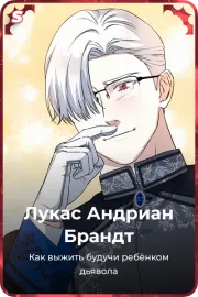 Лукас Андриан Брандт