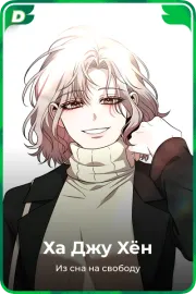 Ха Джу Xён