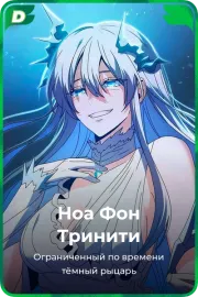Ноа Фон Тринити