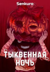 Тыквенная ночь