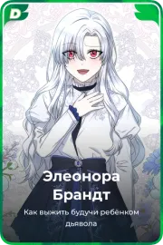 Элеонора Брандт