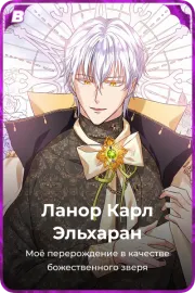 Ланор Карл Эльхаран