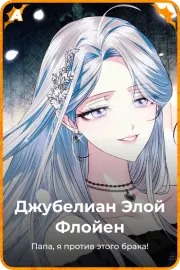 Джубелиан Элой Флойен