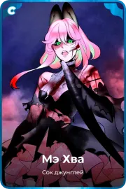 Мэ Хва