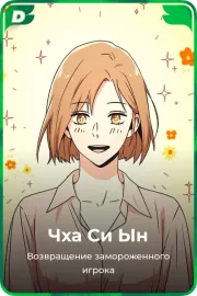 Чха Си Ын
