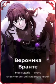 Вероника Бранте