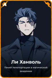 Ли Ханволь