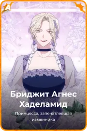 Бриджит Агнес Хаделамид