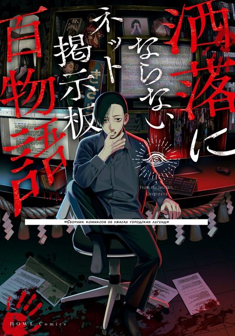 Share ni Naranai Net Keijiban Hyaku Monogatari: Toshi Densetsu Comic Kaidanshuu