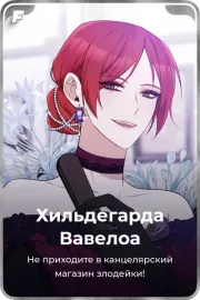 Хильдегарда Вавелоа