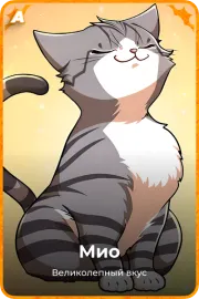 Мио