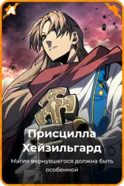 Присцилла Хейзильгард