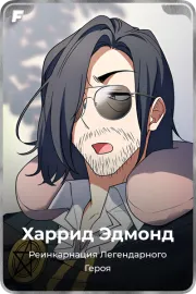 Харрид Эдмонд