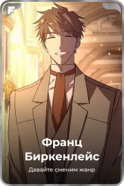 Франц Биркенлейс