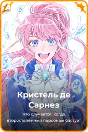 Кристель де Сарнез